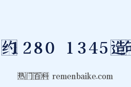 约1280～1345造句是什么意思的图片